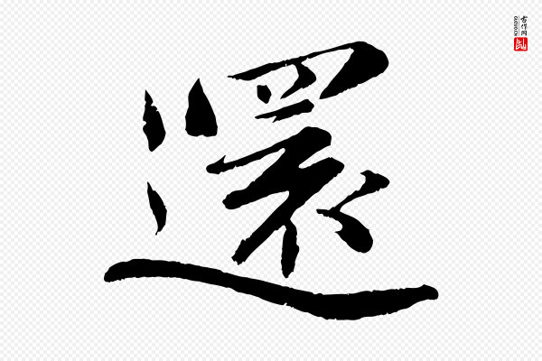 曾布《与质夫帖》還(还)