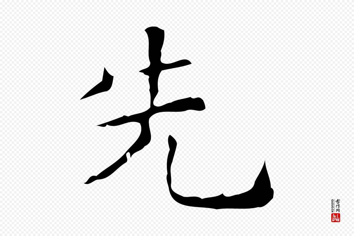 明代文徵明《跋赤壁赋》中的“先”字书法矢量图下载