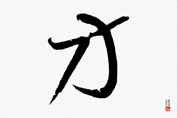 鲜于枢《次韵仇仁父晚秋杂兴》方
