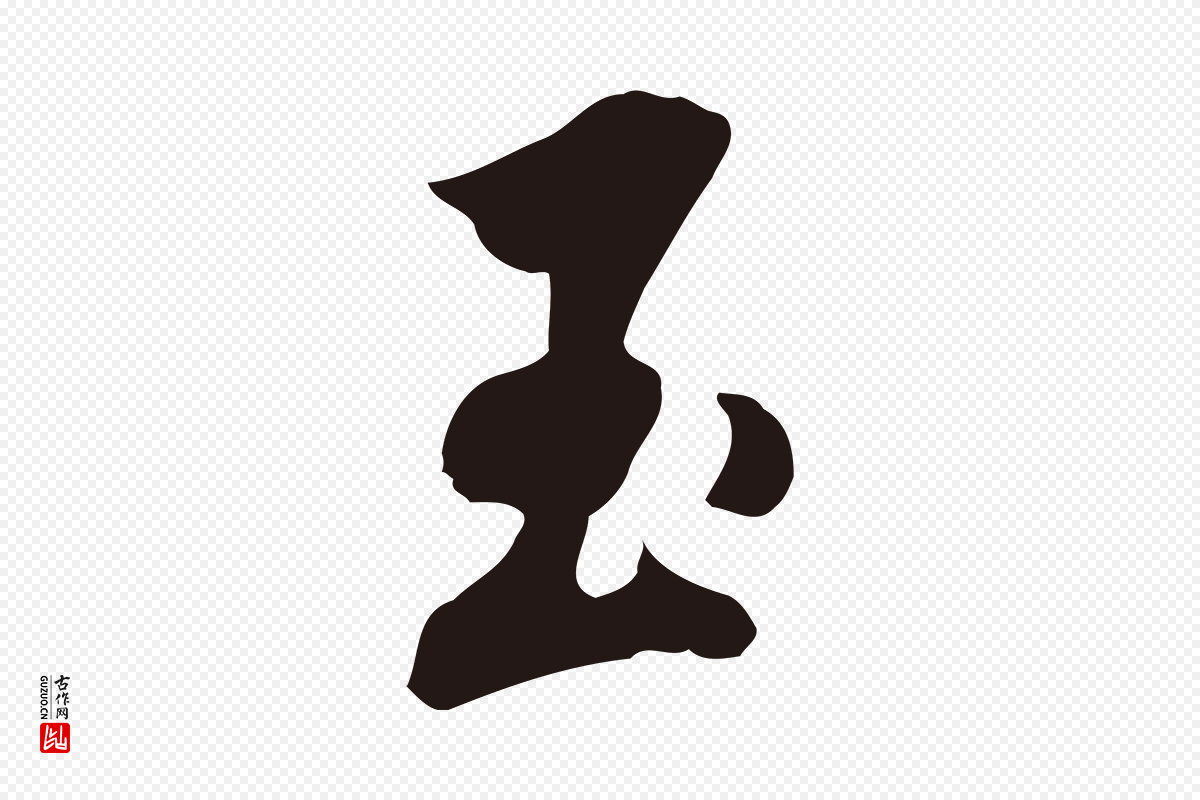 明代董其昌《书古人诗》中的“玉”字书法矢量图下载