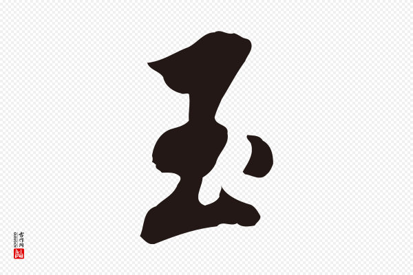 董其昌《书古人诗》玉