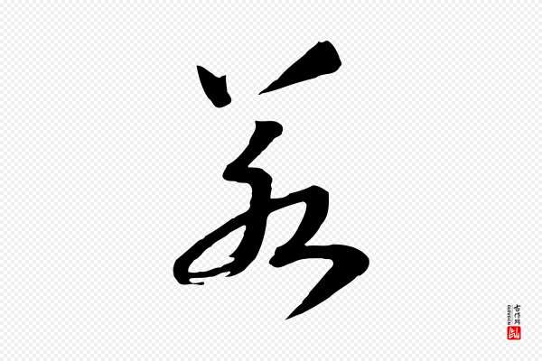 高宗《洛神赋》若