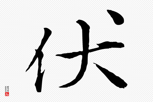 叶清臣《近遣帖》伏