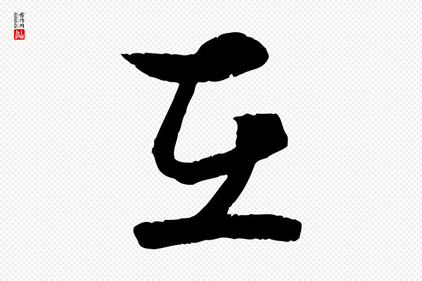 薛绍彭《与伯充帖》在