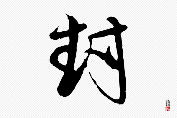 赵孟頫《与师孟帖》封