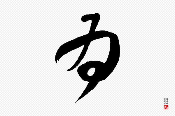 王献之《中秋帖》為(为)