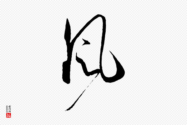 孙过庭《书谱》風(风)