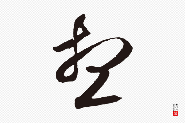 邓文原《邓善之平安家书》想