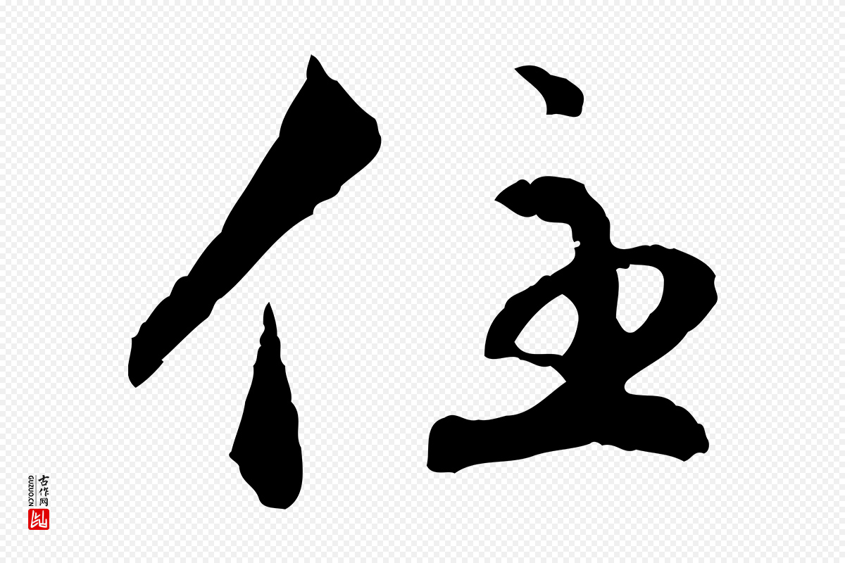 明代祝允明《跋与中峰帖》中的“住”字书法矢量图下载