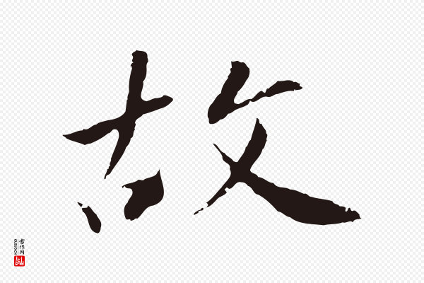 王直《与南云帖》故