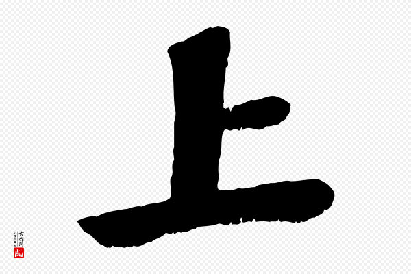 曾肇《奉别帖》上