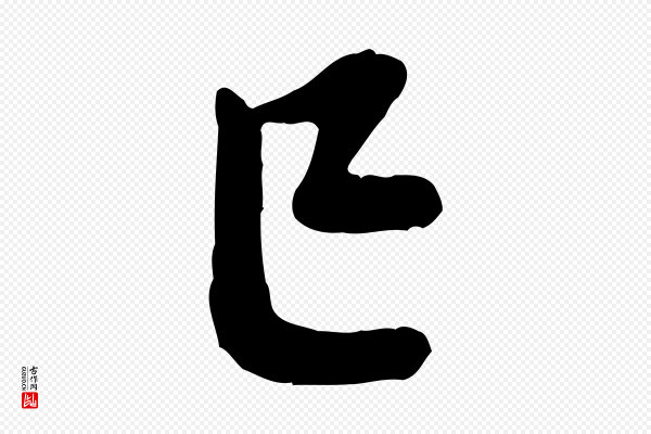 黄山谷《次韵叔父帖》已