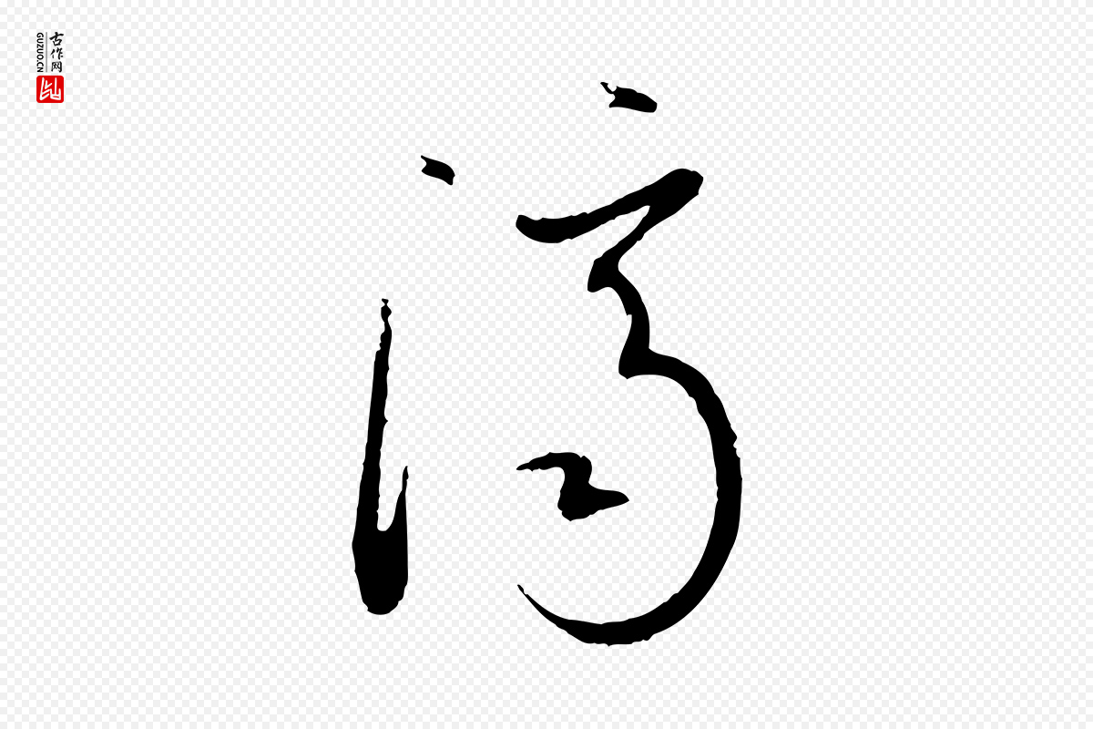 唐代孙过庭《书谱》中的“濟(济)”字书法矢量图下载