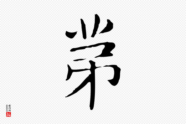 俞和《急就章释文》第