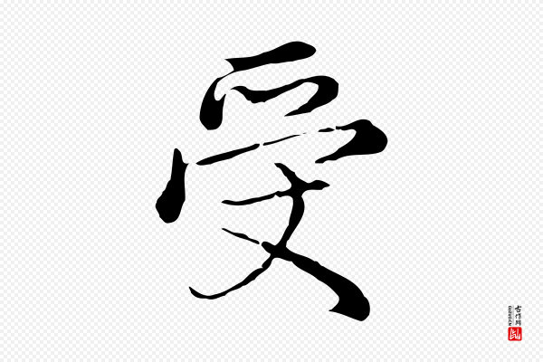 沈右《复伯行帖》受
