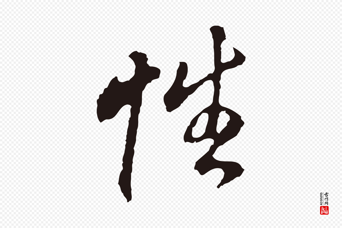明代董其昌《跋孝经》中的“性”字书法矢量图下载