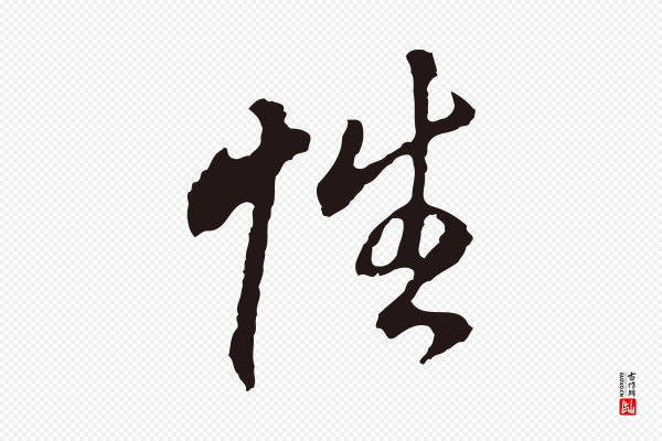 董其昌《跋孝经》性