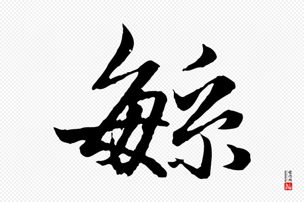 赵孟頫《绝交书》繁