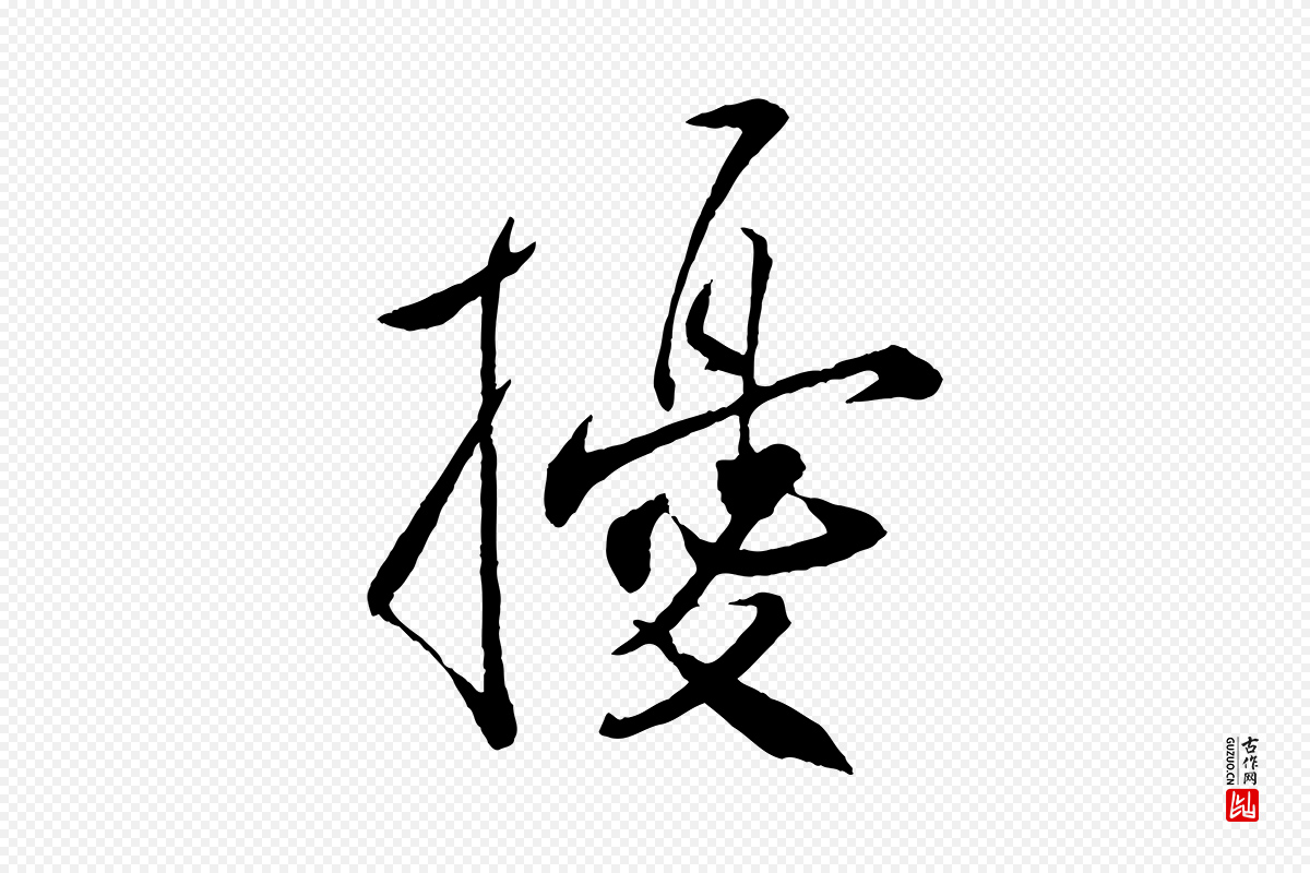 宋代刘正夫《佳履帖》中的“擾(扰)”字书法矢量图下载