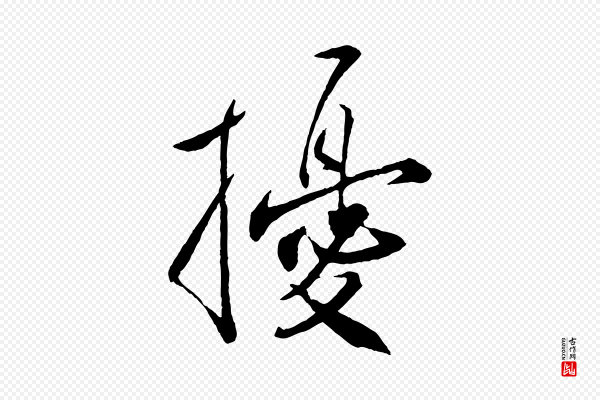 刘正夫《佳履帖》擾(扰)