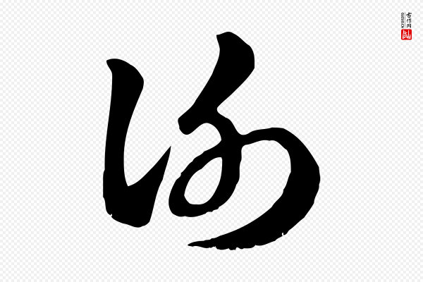 赵孟頫《急就章》謝(谢)