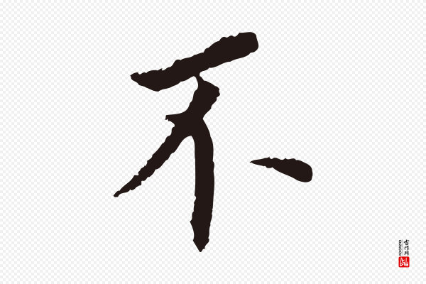董其昌《跋孝经》不