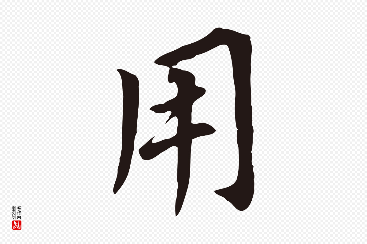 明代董其昌《跋孝经》中的“用”字书法矢量图下载