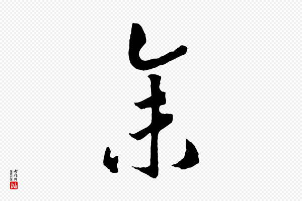 高宗《洛神赋》余(馀)