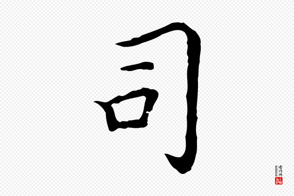 陈子壮《跋临东方先生画赞》司