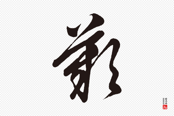 《前有尊酒行》嘆(叹)