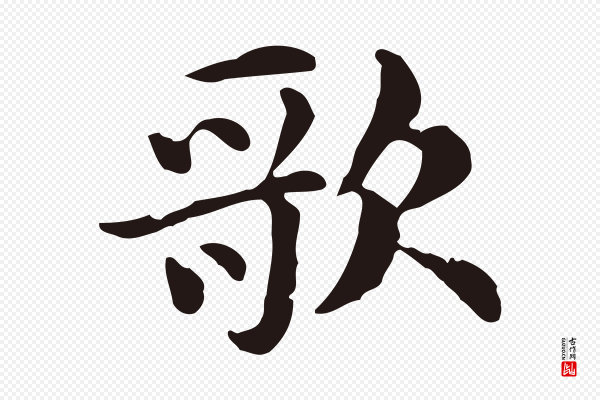 俞和《急就章释文》歌