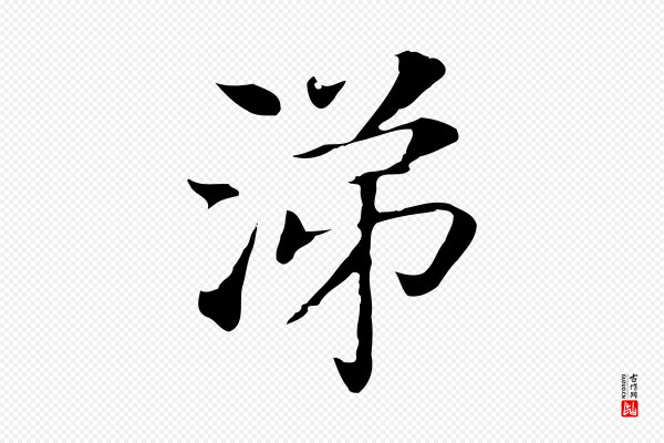 董其昌《洛神赋十三行补》涕