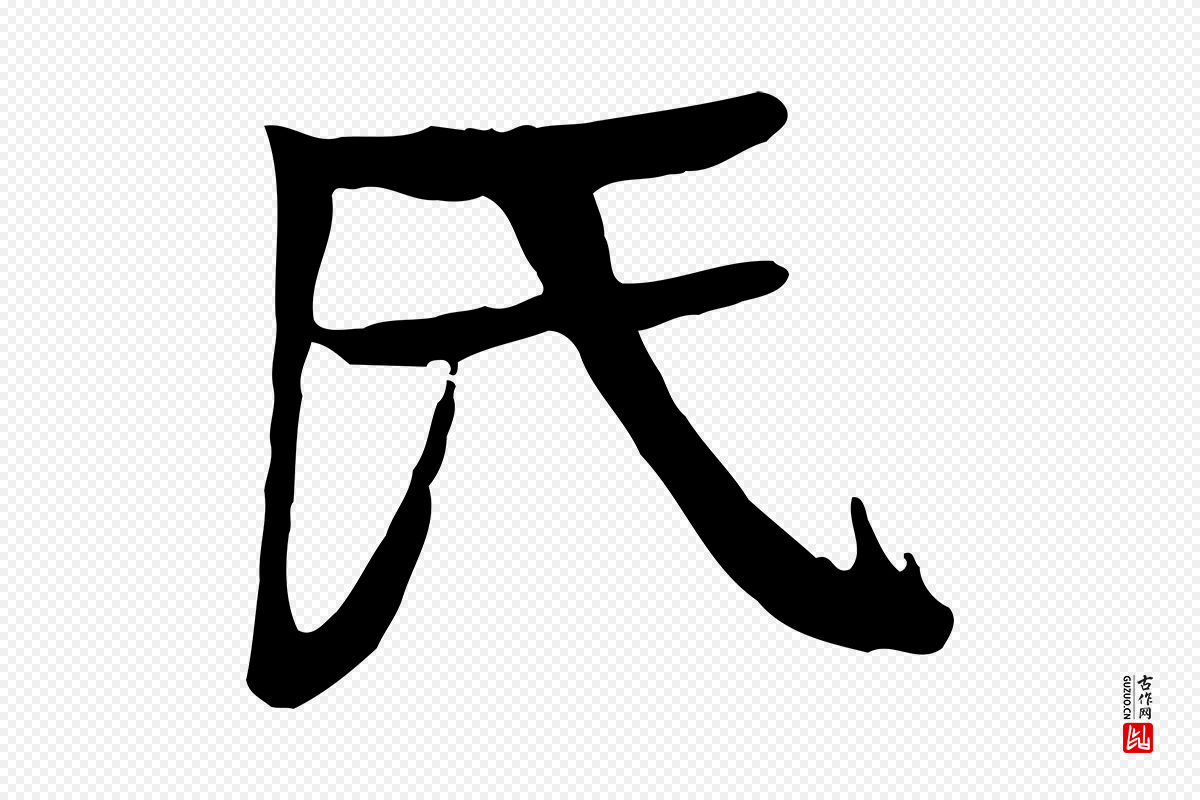 元代柳贯《跋道服赞》中的“氏”字书法矢量图下载