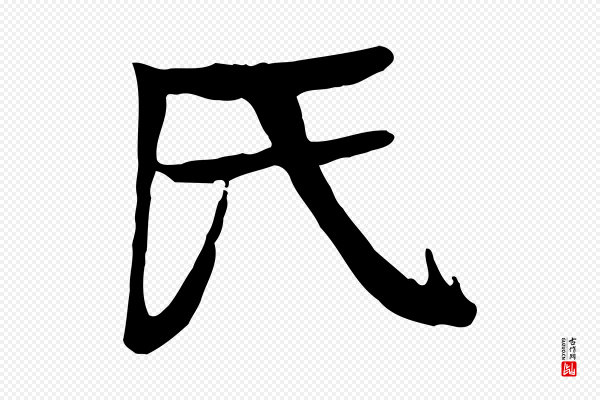 柳贯《跋道服赞》氏