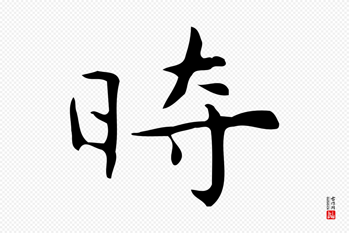 明代宋濂《跋临东方先生画赞》中的“時(时)”字书法矢量图下载
