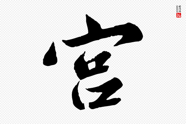 苏轼《春帖子词》宮