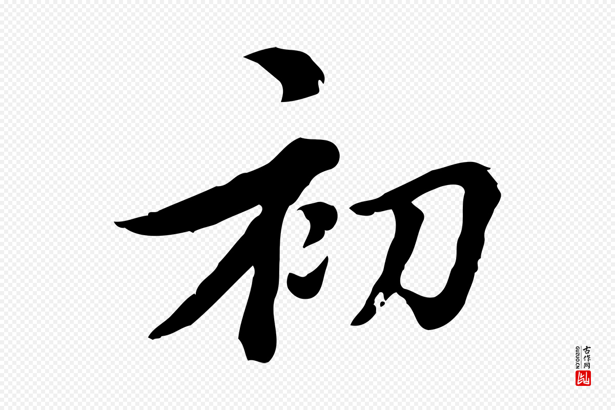 元代沈右《初度帖》中的“初”字书法矢量图下载