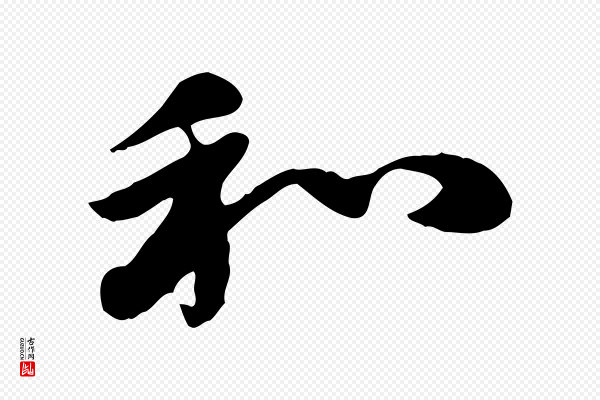 赵孟頫《急就章》和