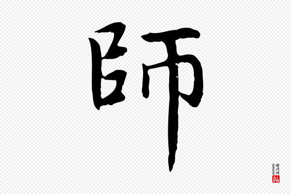 赵孟頫《太平兴国禅寺碑》師(师)