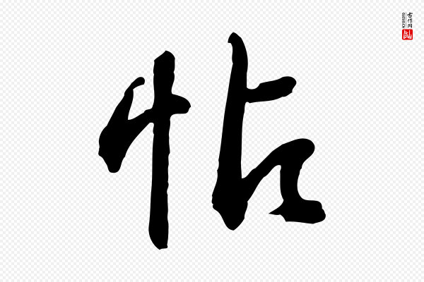 俞俊《复德翁帖》帖