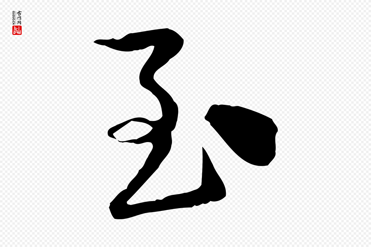 宋代陆游《与原伯帖》中的“致”字书法矢量图下载