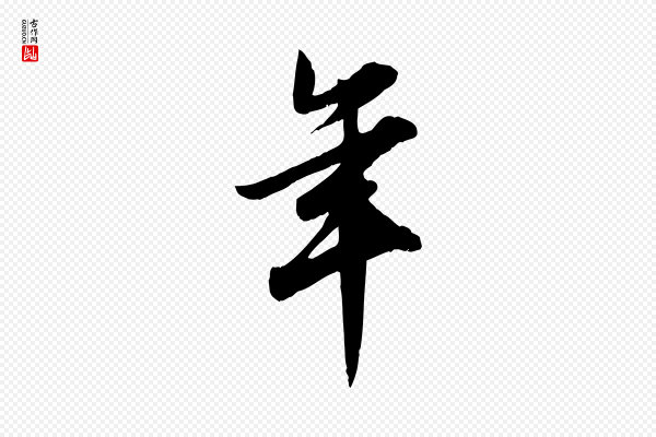 邓文原《跋春帖子词》年