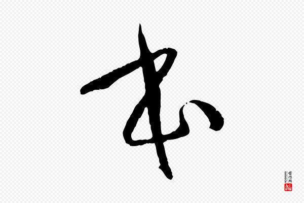 孙过庭《书谱》本