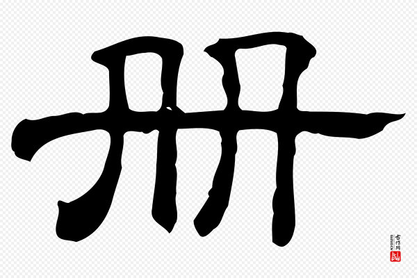 《三希堂法帖》冊(册)