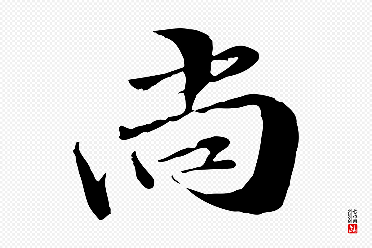 元代管道昇《与中峰帖》中的“尚”字书法矢量图下载