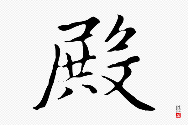 赵孟頫《太平兴国禅寺碑》殿