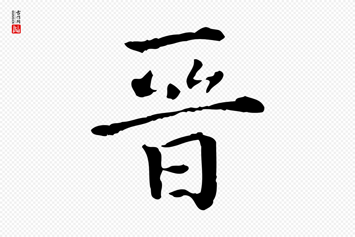 明代莫是龙《跋临右军帖》中的“晉(晋)”字书法矢量图下载