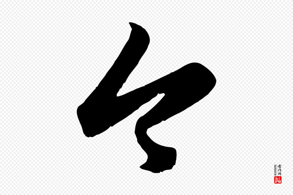 赵孟頫《临右军帖》今