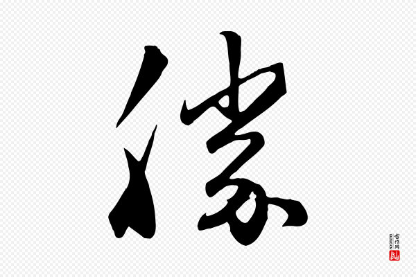 赵孟頫《与亲家帖》勝(胜)