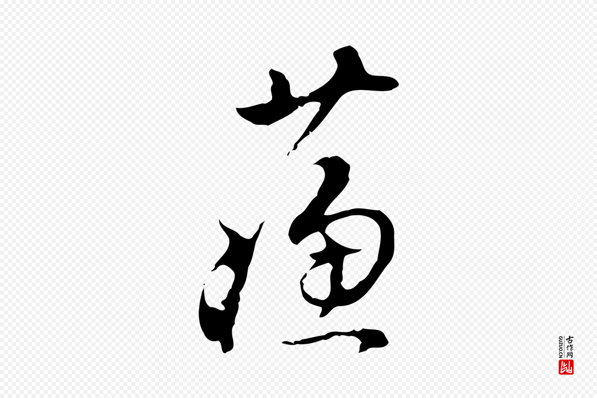 明代文彭《与华麓帖》中的“蘇(苏)”字书法矢量图下载